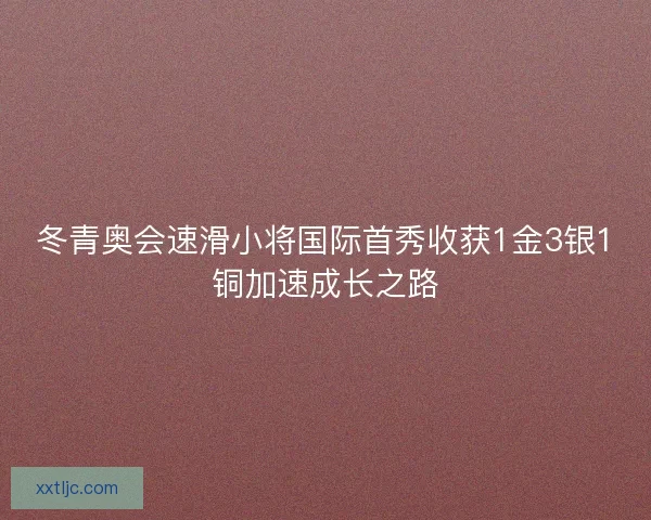 冬青奥会速滑小将国际首秀收获1金3银1铜加速成长之路