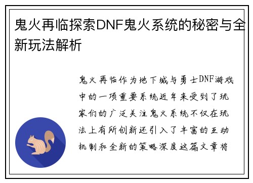 鬼火再临探索DNF鬼火系统的秘密与全新玩法解析