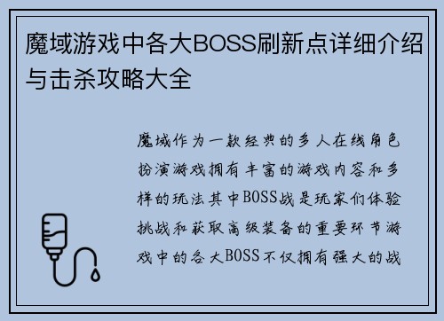 魔域游戏中各大BOSS刷新点详细介绍与击杀攻略大全
