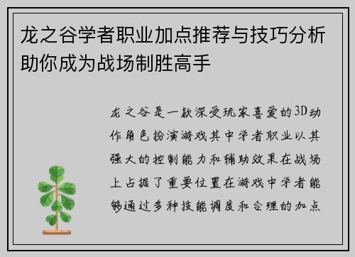 龙之谷学者职业加点推荐与技巧分析助你成为战场制胜高手