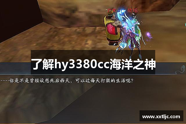了解hy3380cc海洋之神
